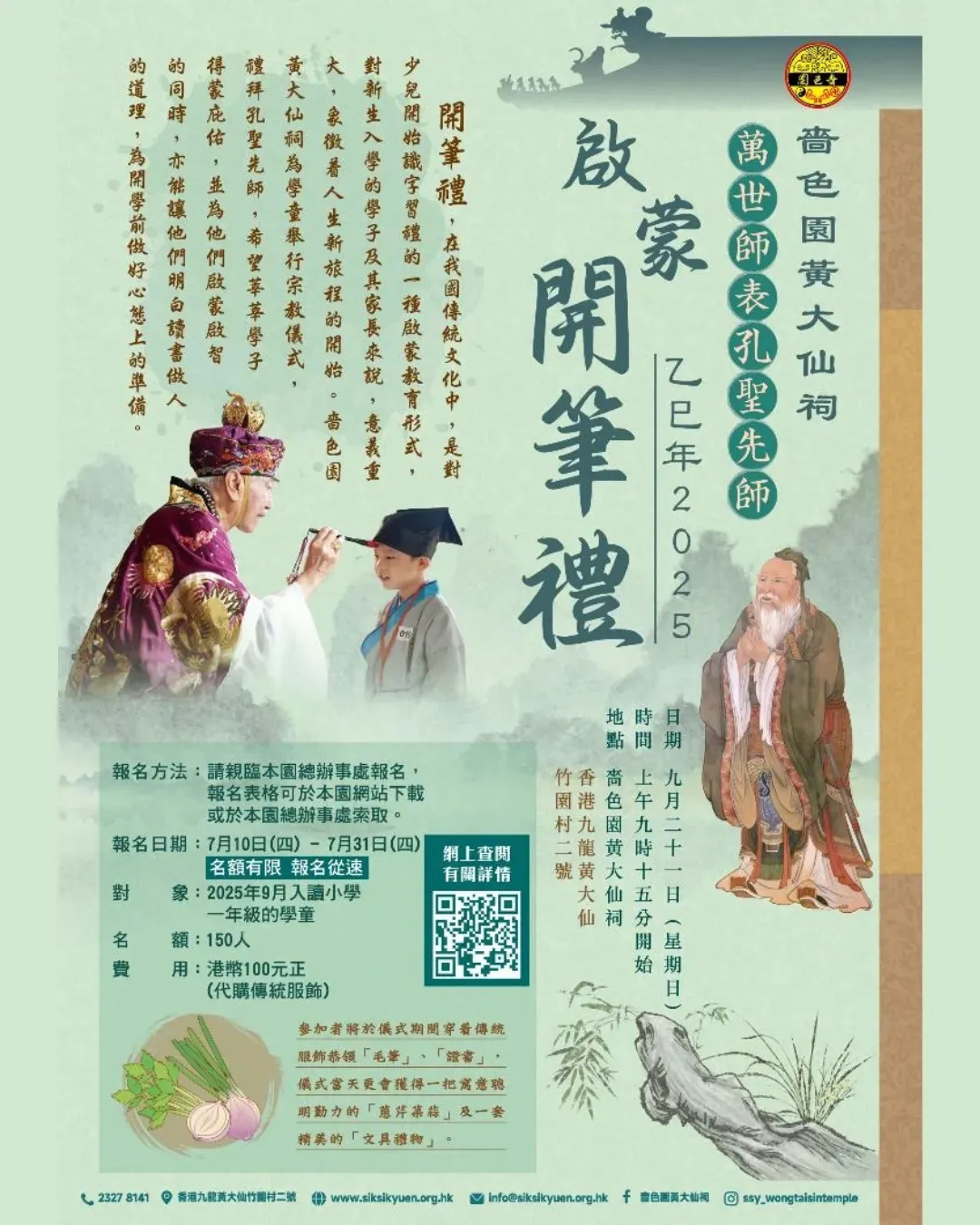 萬世師表孔聖先師 乙巳年2025啟蒙開筆禮