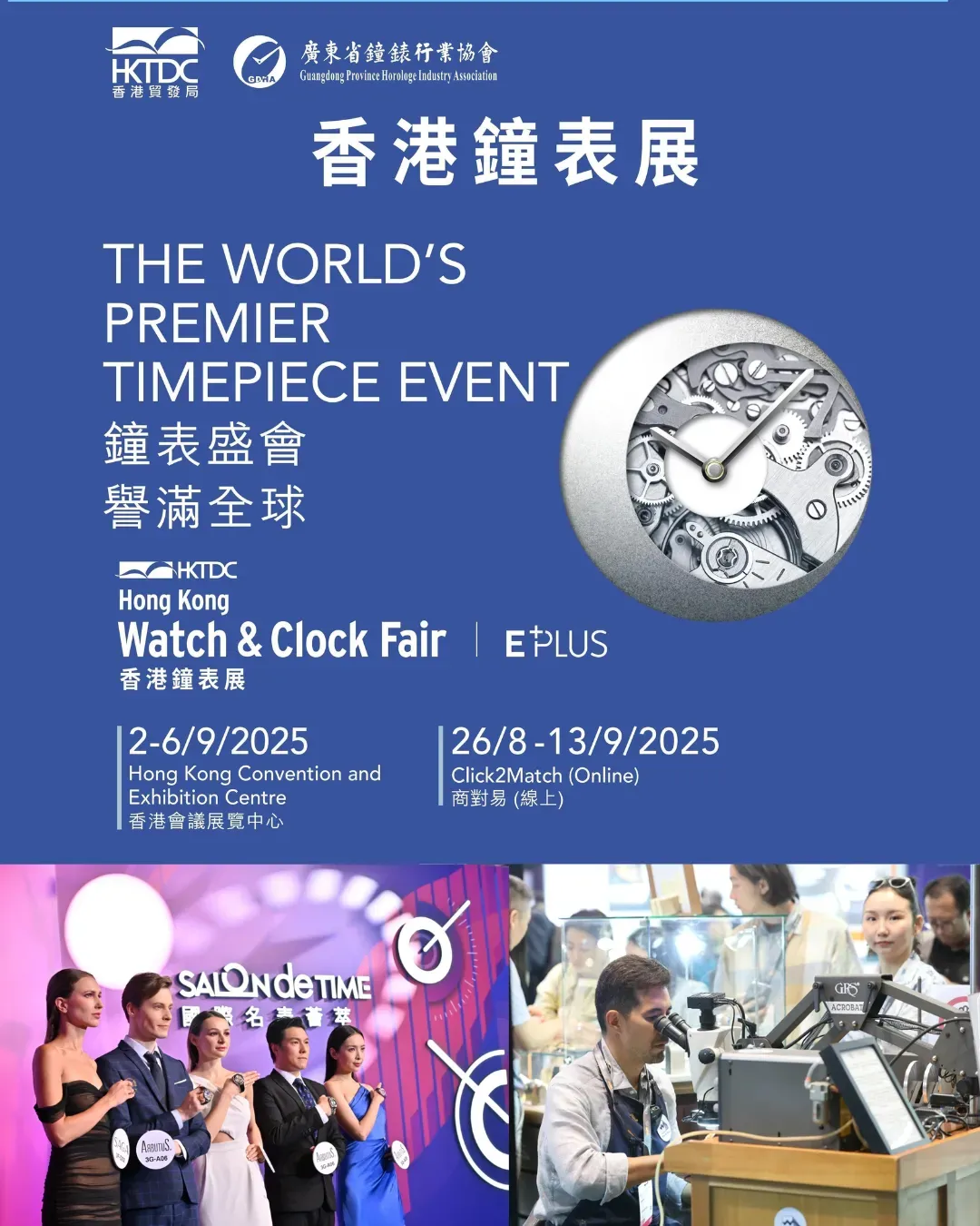 香港鐘表展2025