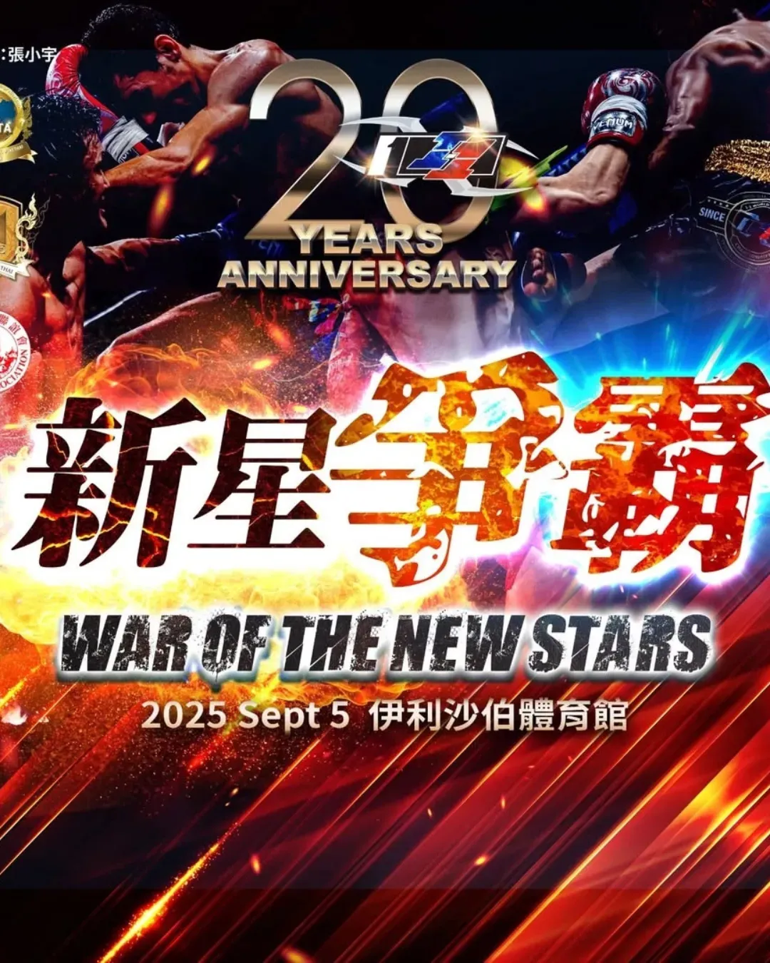 慶祝香港回歸28周年 × I-1世界泰拳20周年新星爭霸