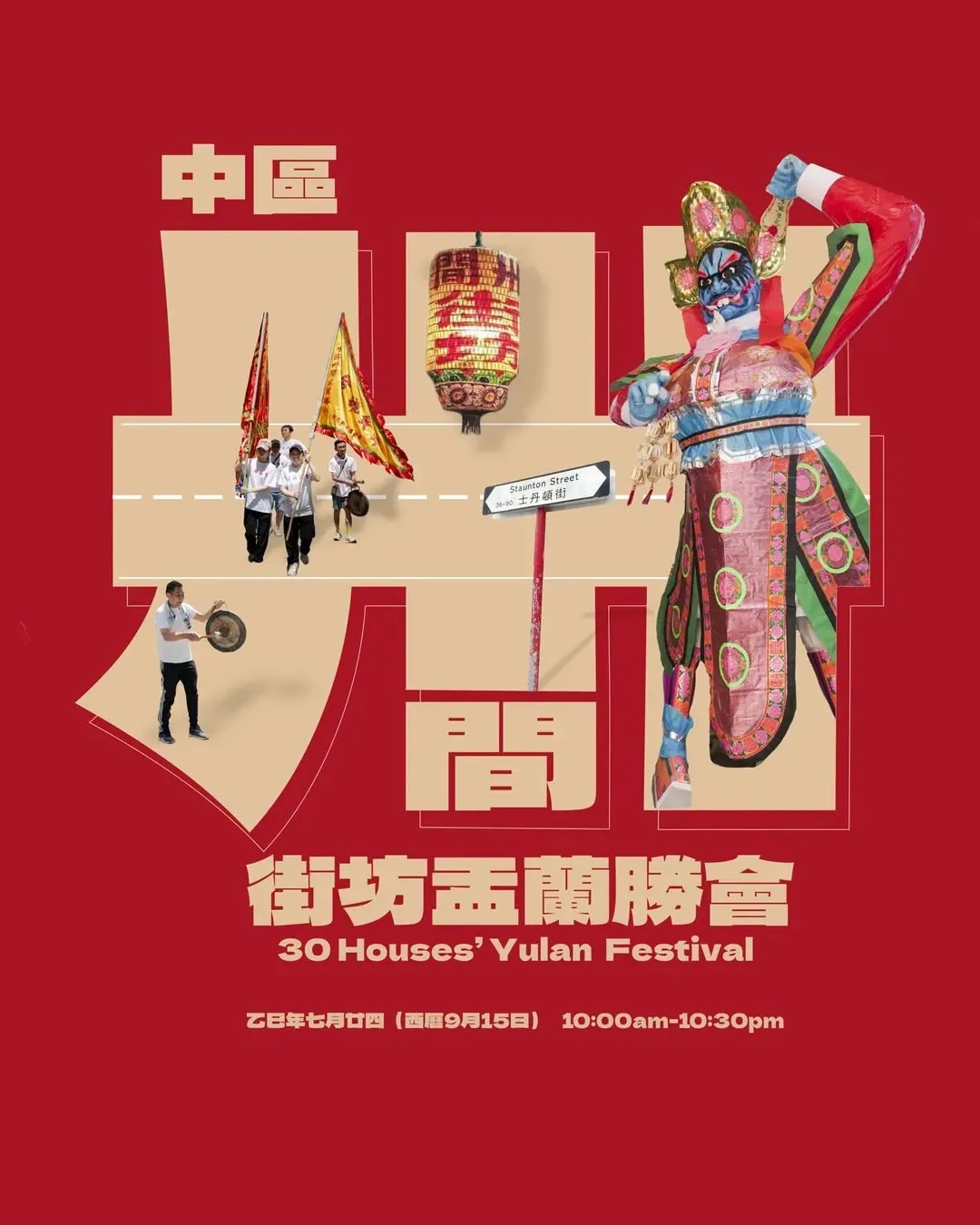 中區卅間盂蘭勝會 2025