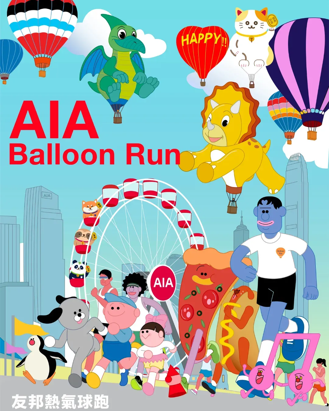 AIA友邦熱氣球跑
