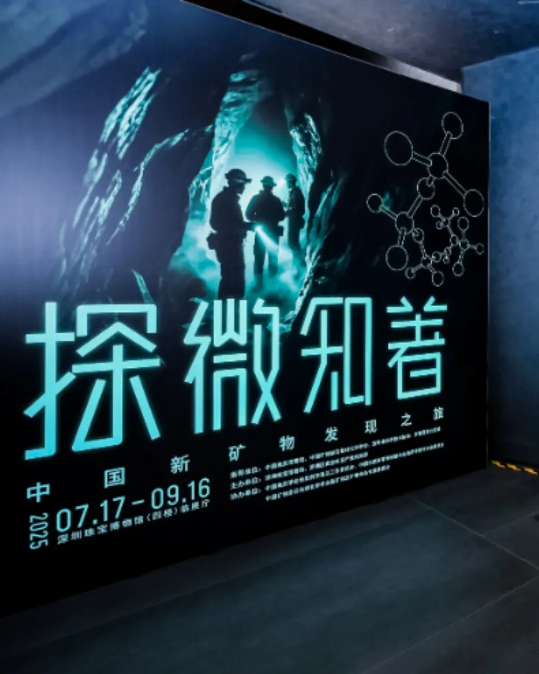 《探微知著－中國新礦物發現之旅》專題科普展覽
