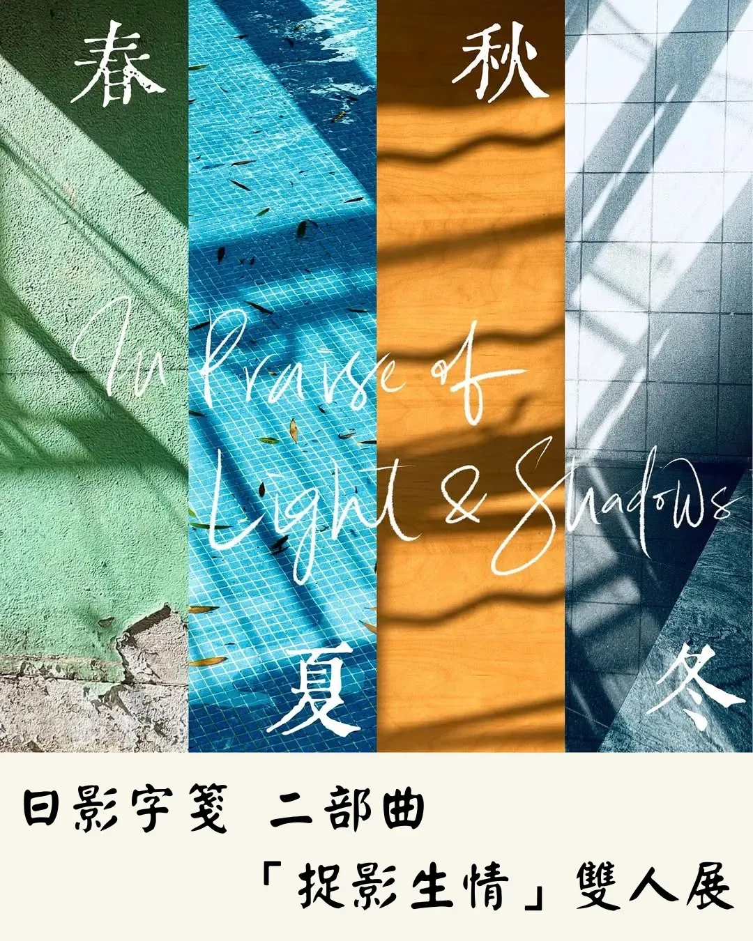 日影字箋 二部曲「捉影生情」雙人展