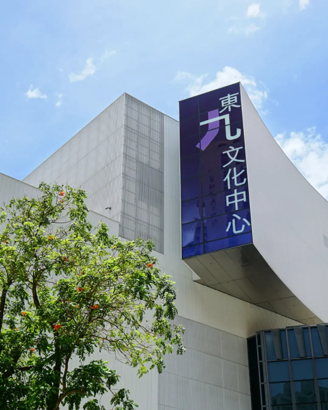 東九文化中心