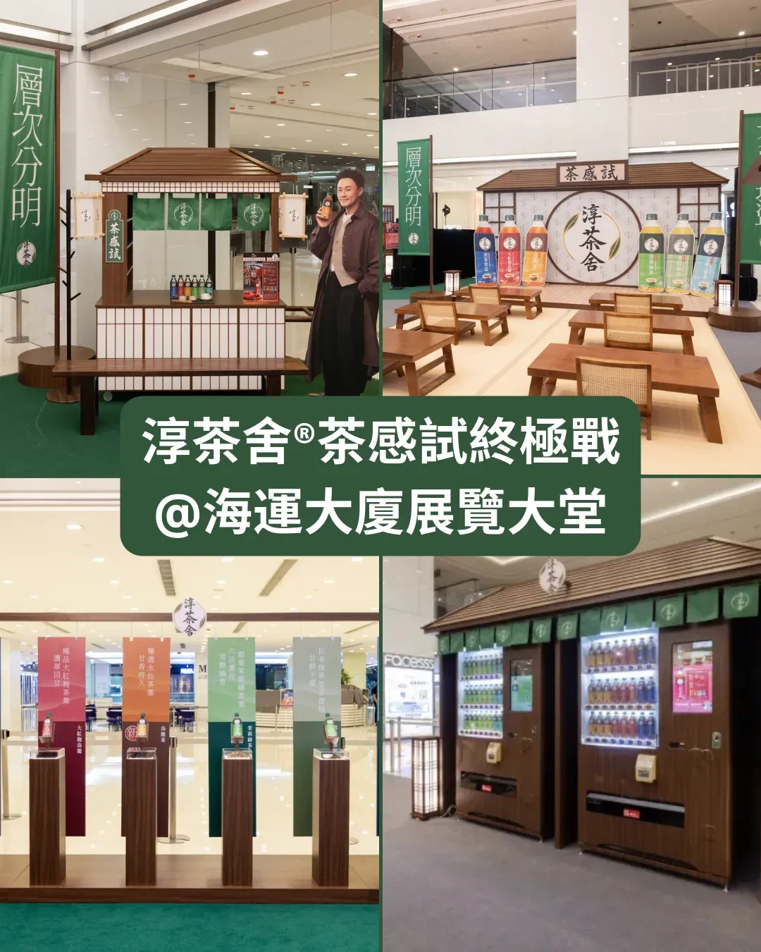淳茶舍®茶感試終極戰