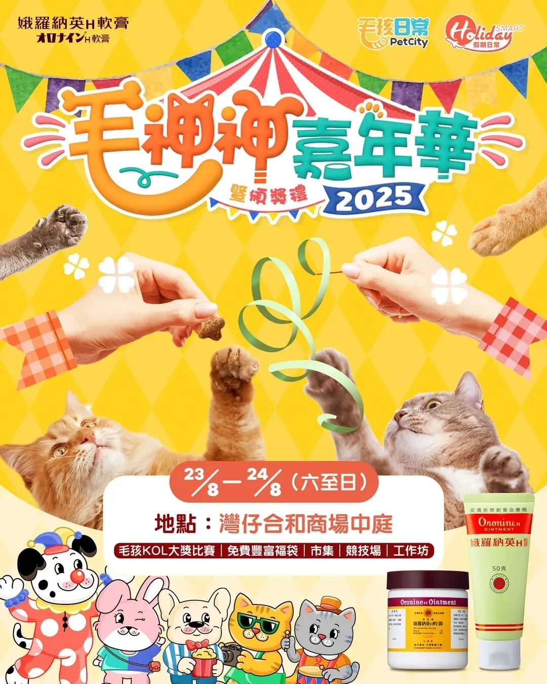 毛神神嘉年華