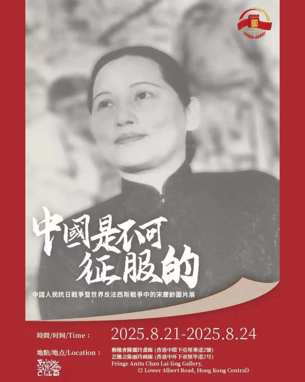 中國是不可征服的——中國人民抗日戰爭暨世界反法西斯戰爭中的宋慶齡圖片展
