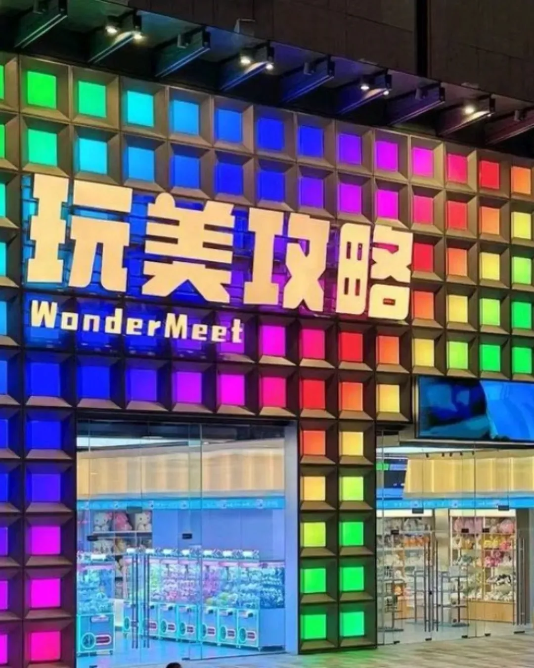 玩美攻略WonderMeet