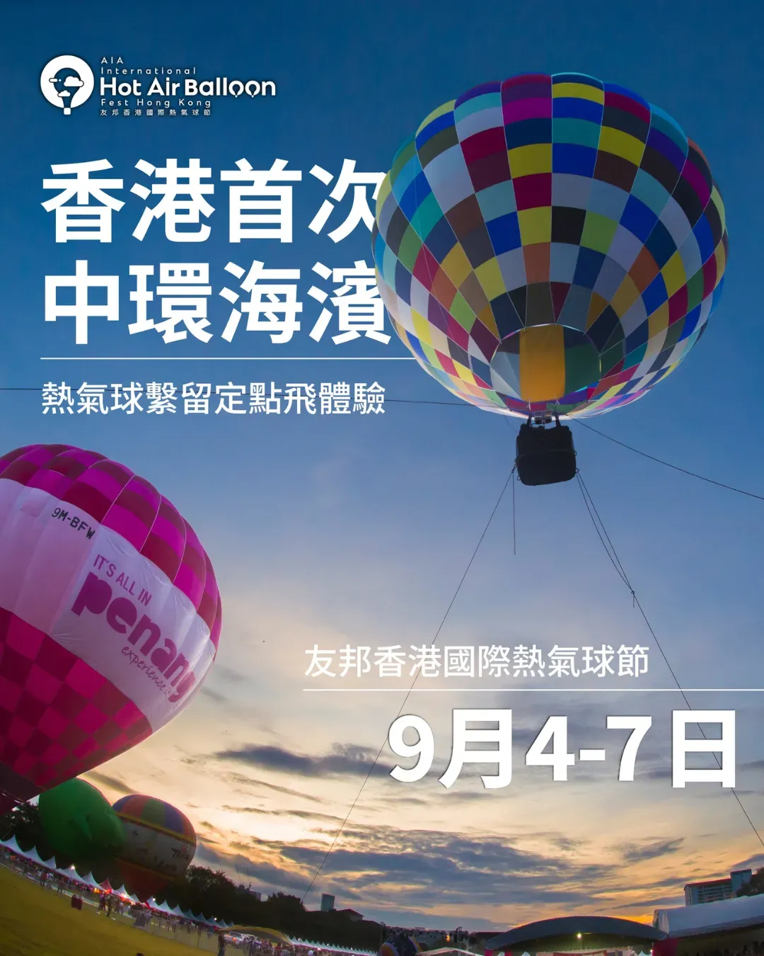 友邦香港國際熱氣球節 (HABFest)