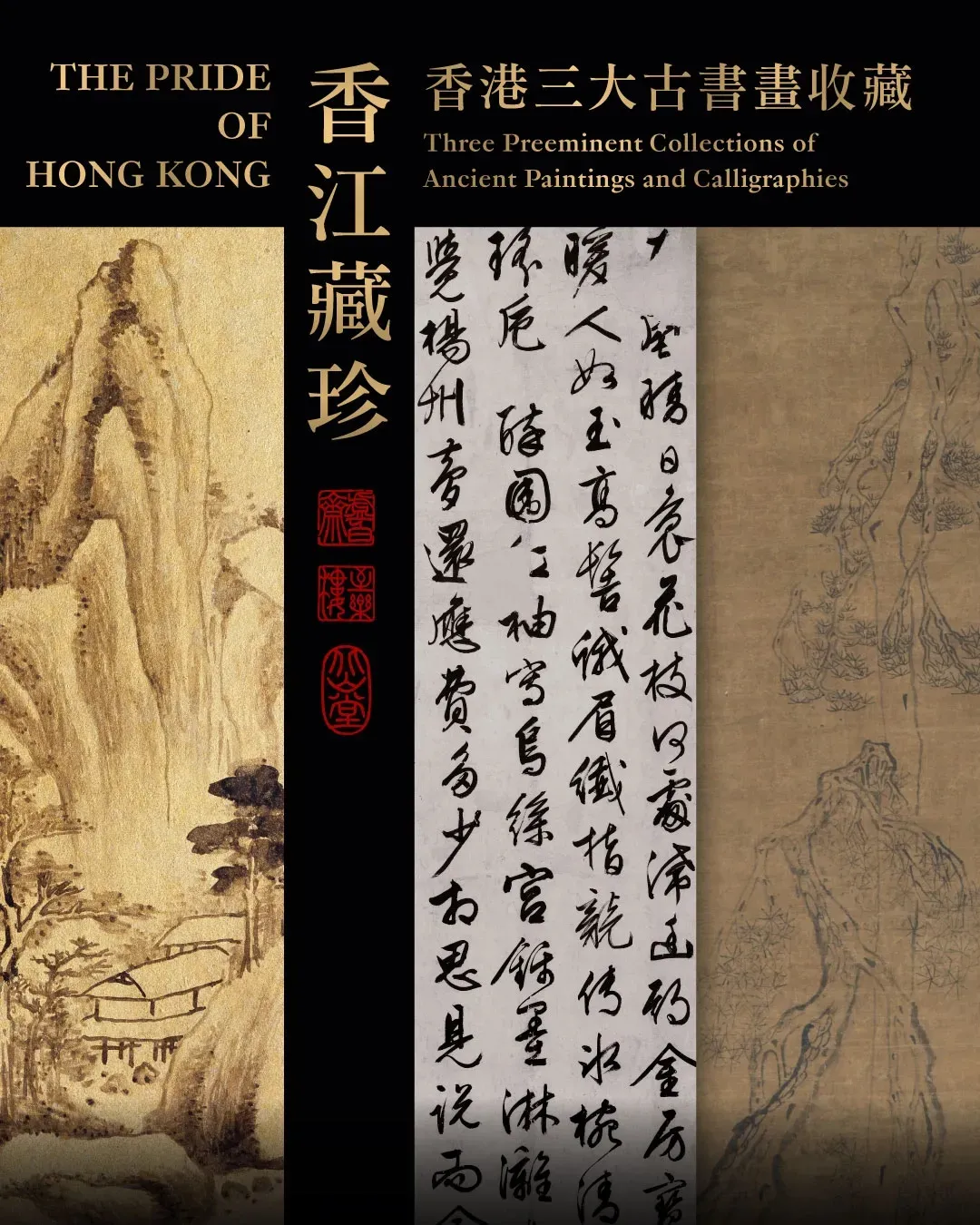「香江藏珍」香港三大古書畫收藏