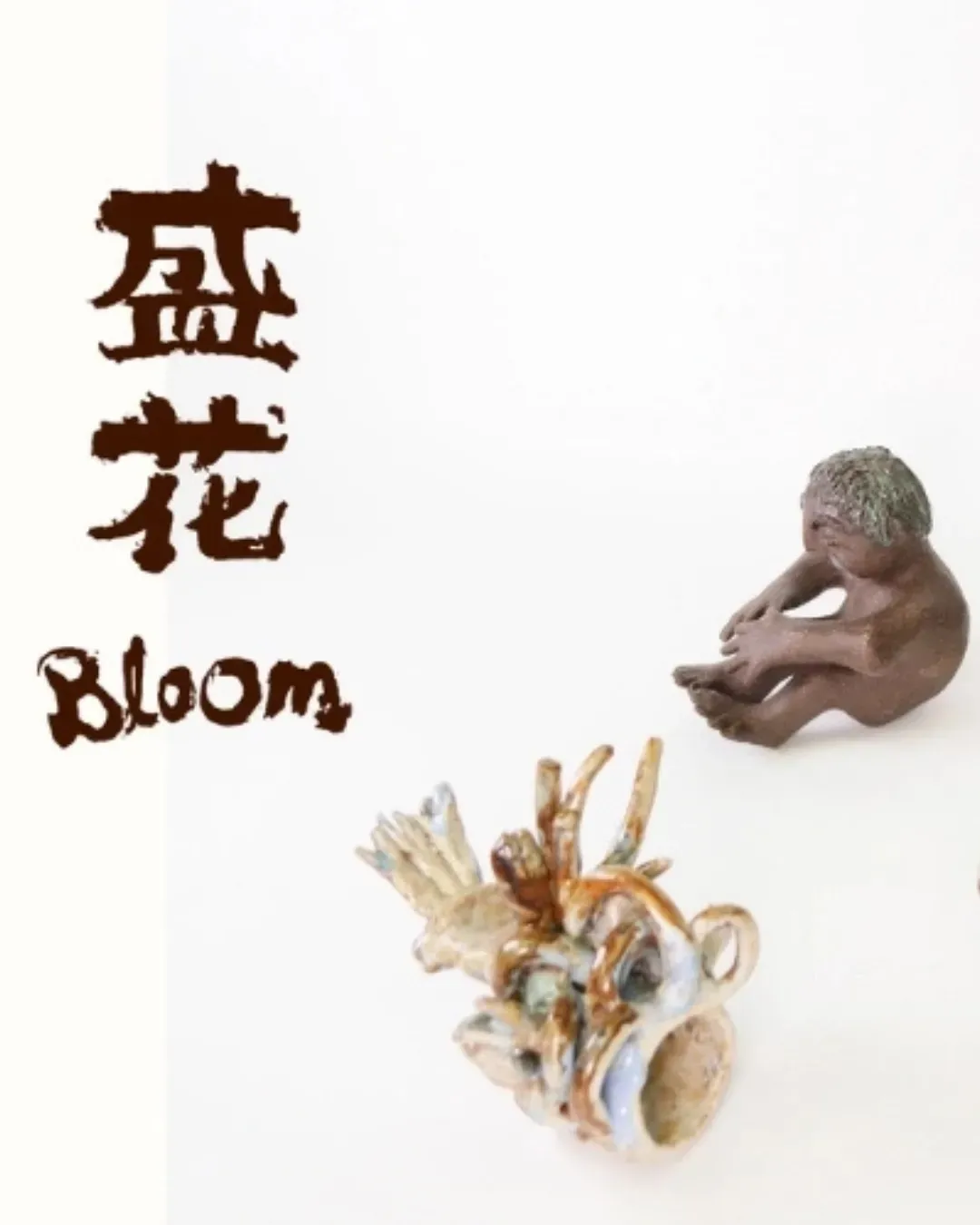 《盛花》陶瓷藝術展