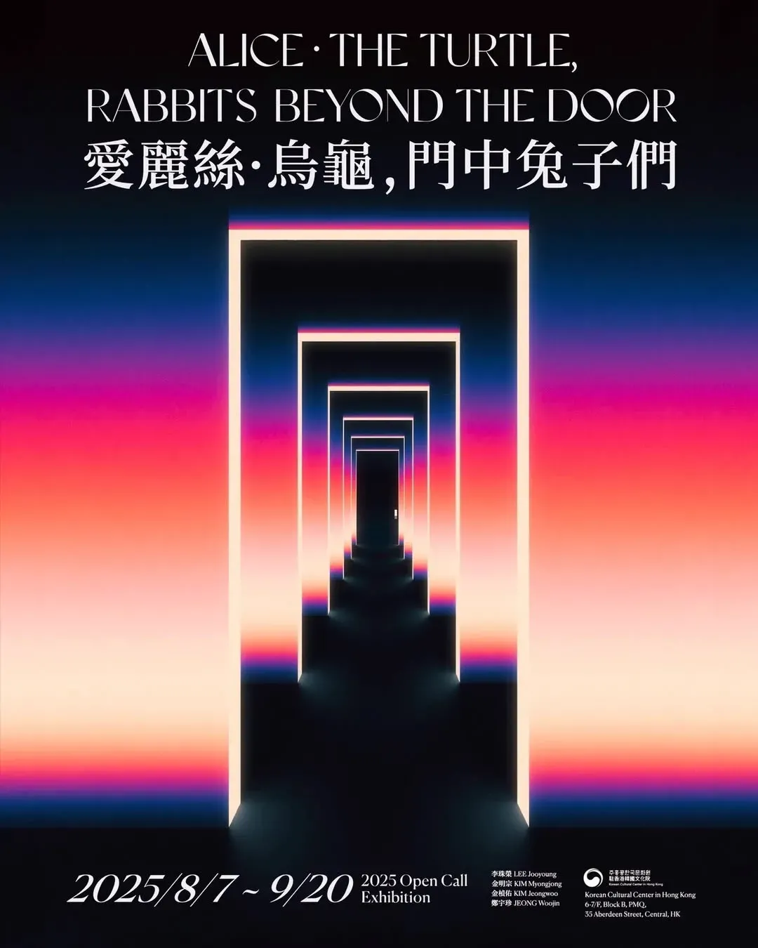 「愛麗絲．烏龜，門中兔子們」展覽