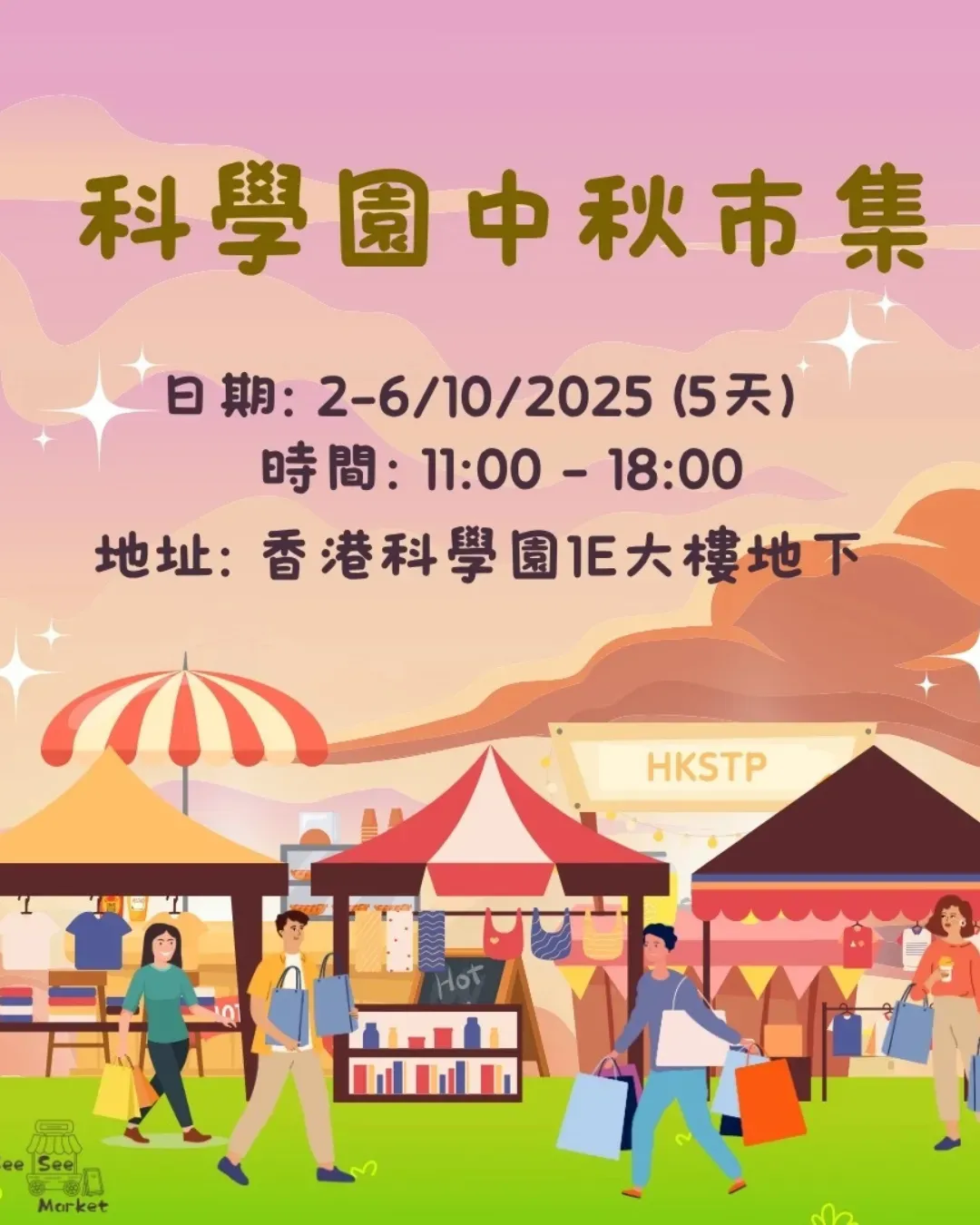 科學園中秋市集2025