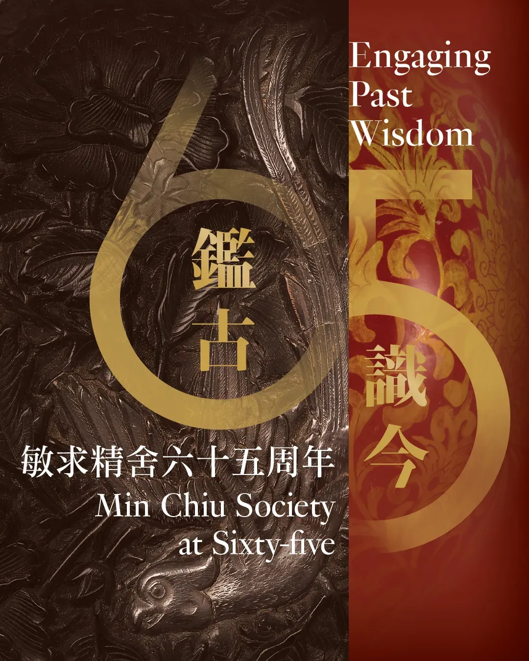 「鑑古識今──敏求精舍六十五周年」展覽