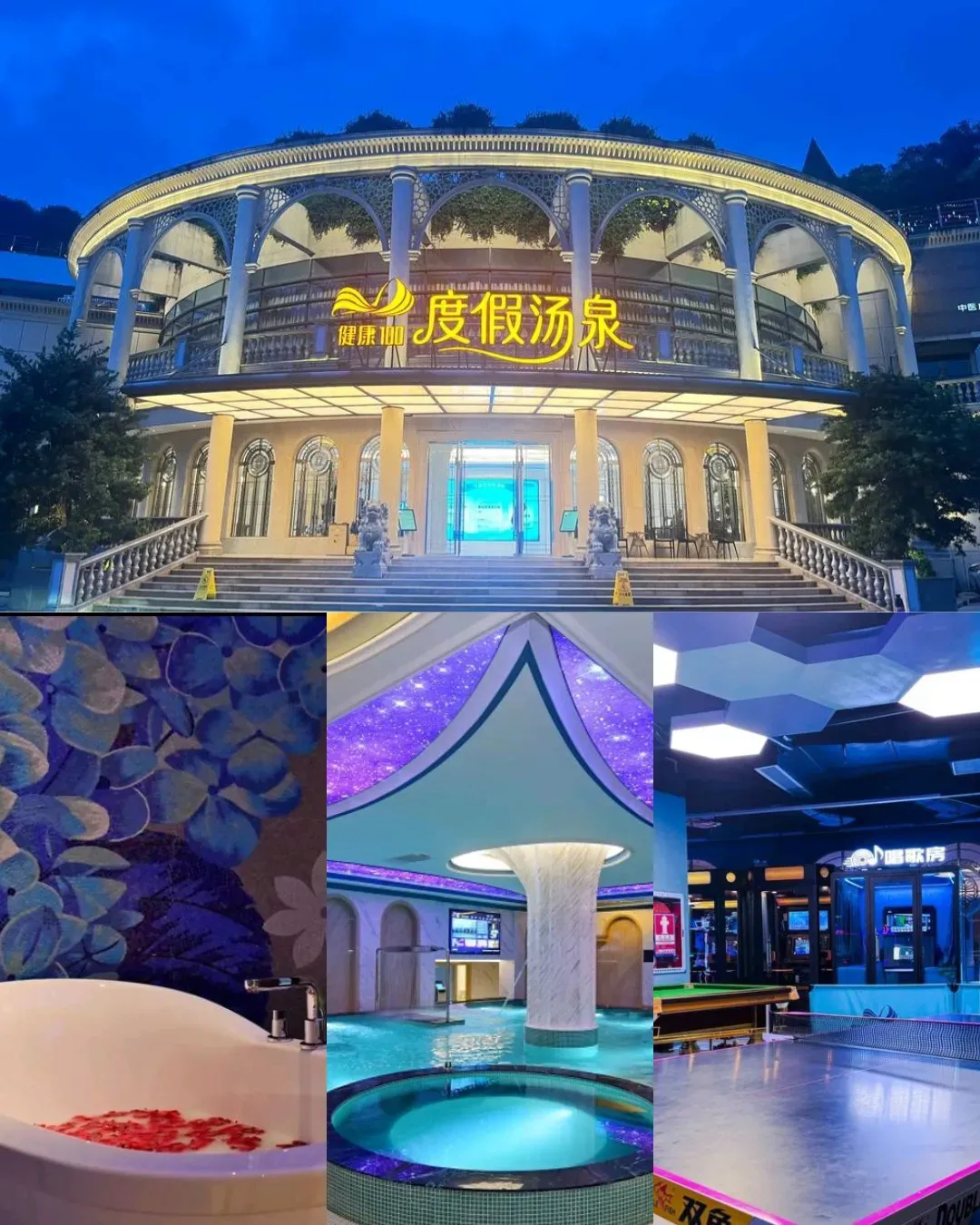 健康100度假湯泉