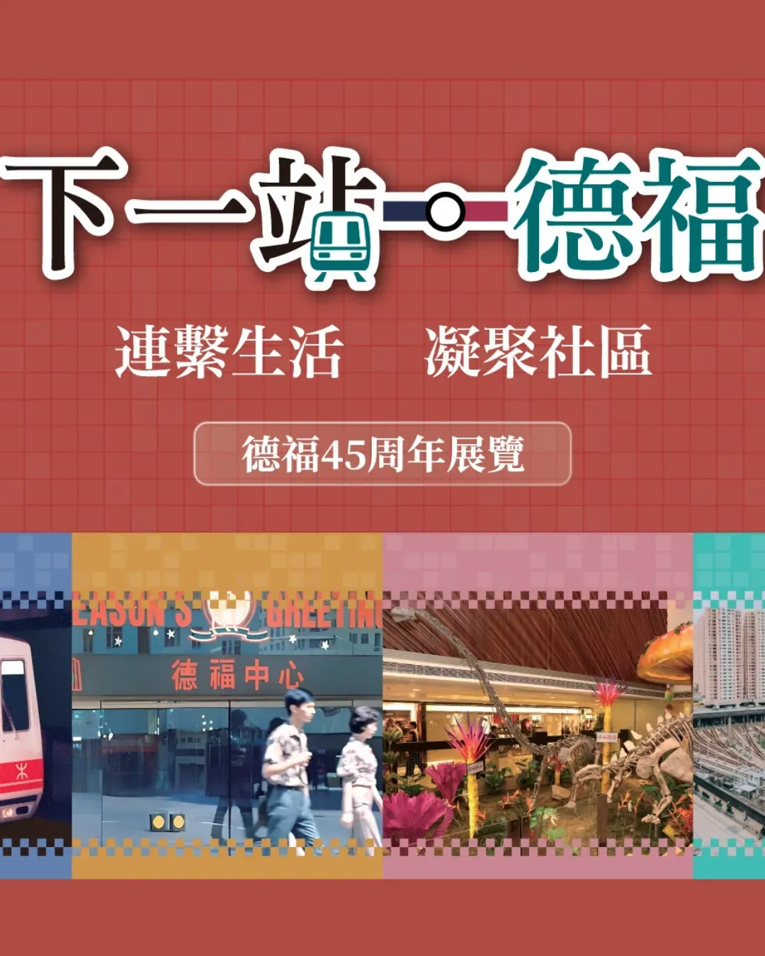 「下一站・德福」德福廣場45周年專題展覽