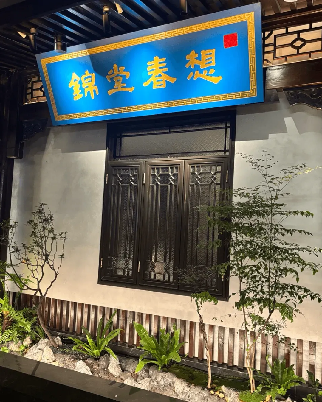 錦堂春想（南山店）