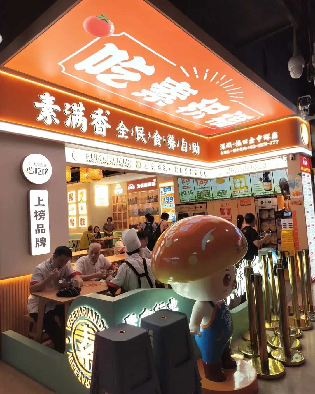 素滿香·全民食養自助（福田金中環店）