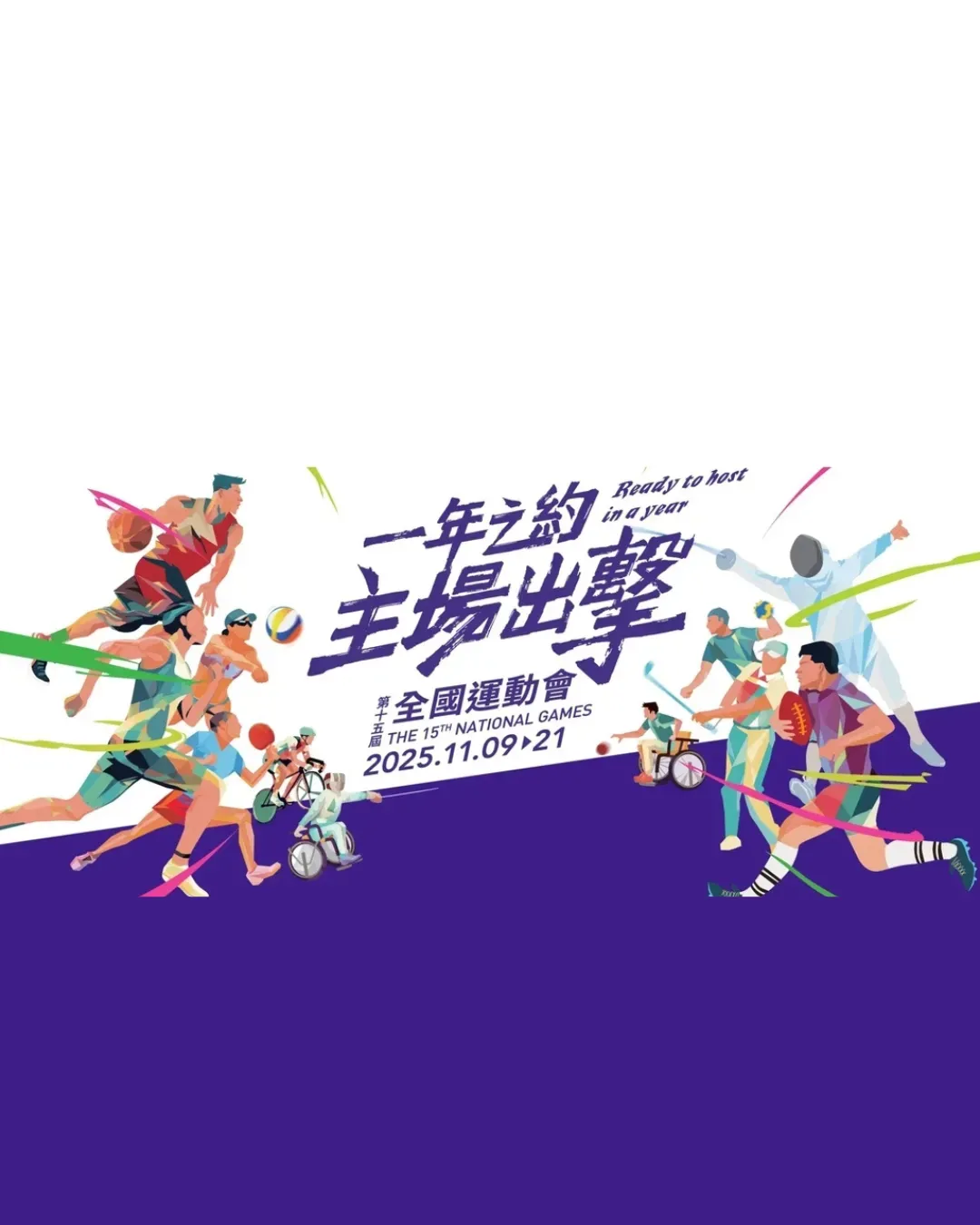 第十五屆全國運動會 2025