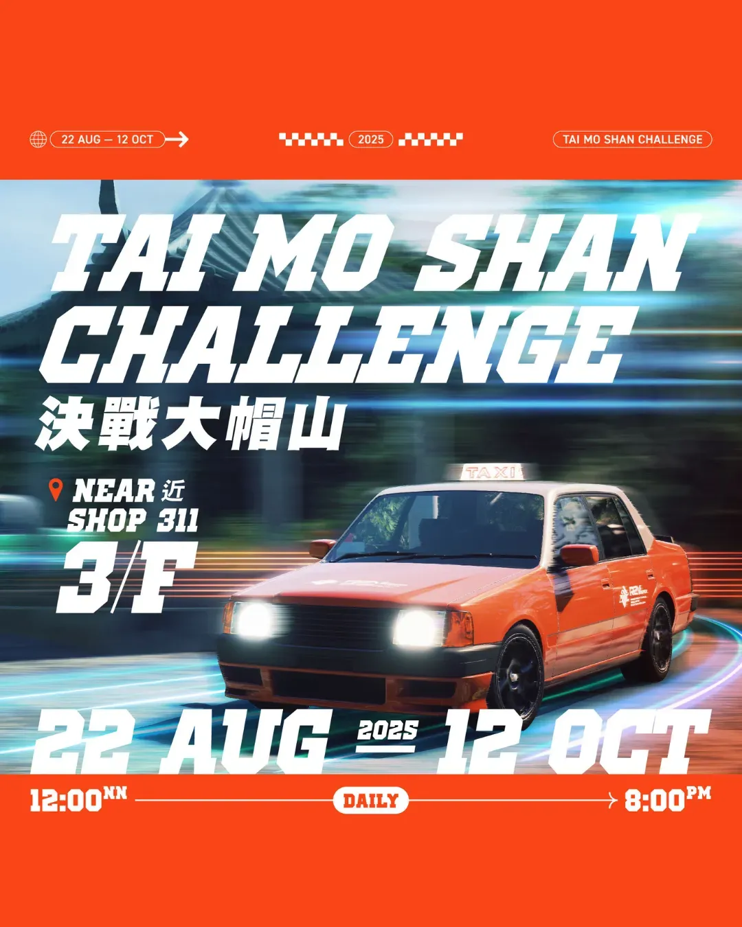 《決戰大帽山》香港模擬賽車遊戲