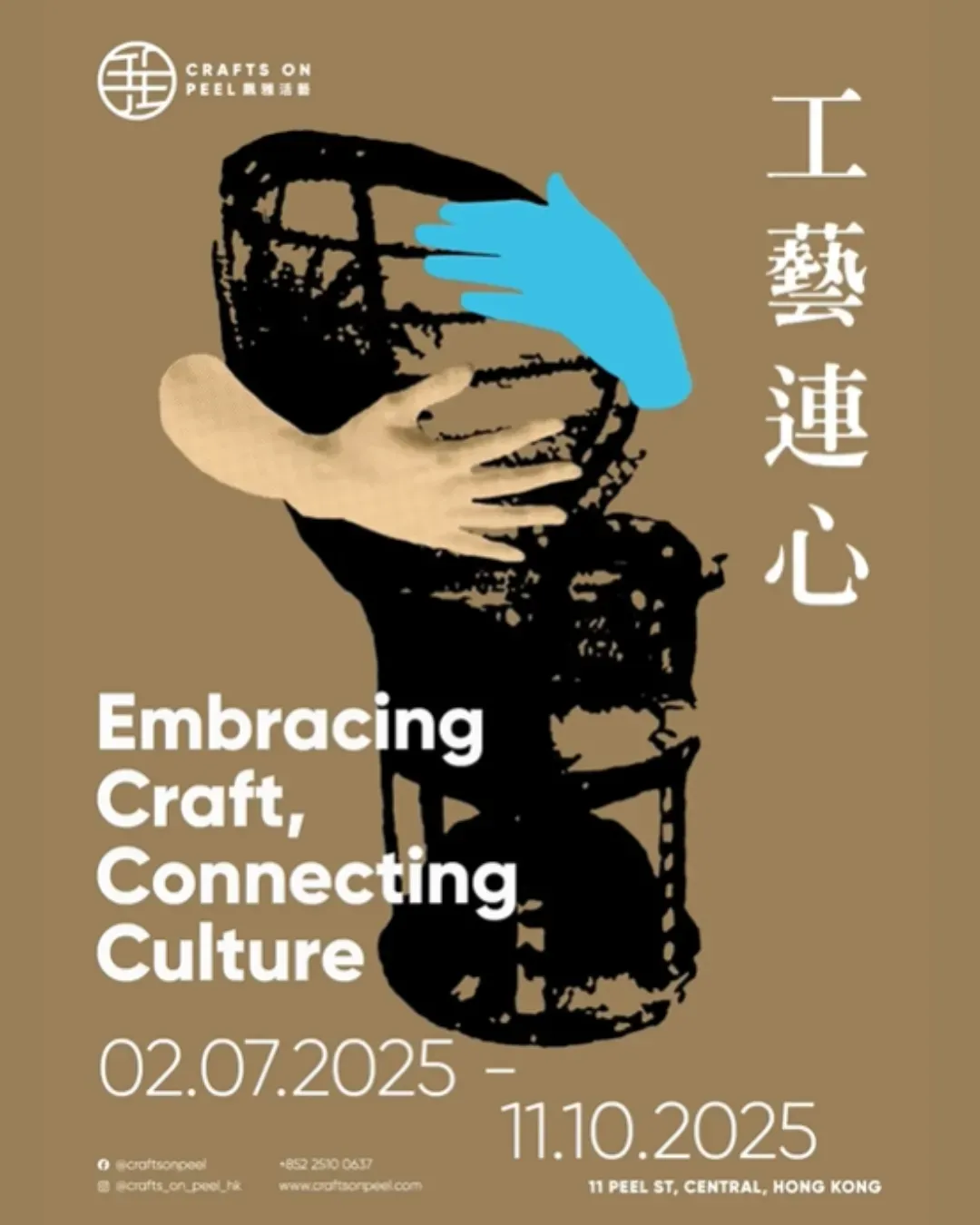 「工藝連心」展覽