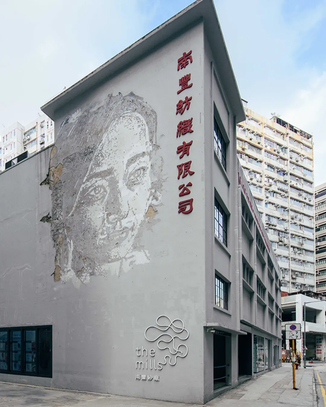 南豐紗廠