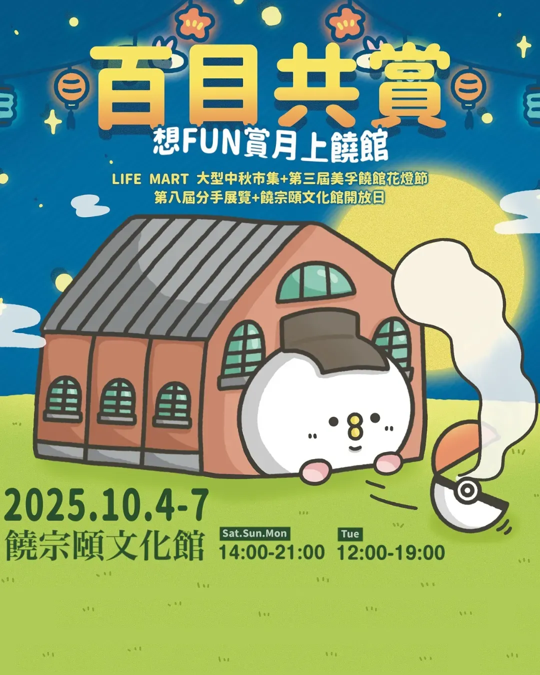 百目共賞 想FUN賞月上饒館 - LIFE MART大型中秋市集 2025 + 饒宗頤文化館開放日 + 第三屆美孚饒館花燈節+ 第八屆分手展覽