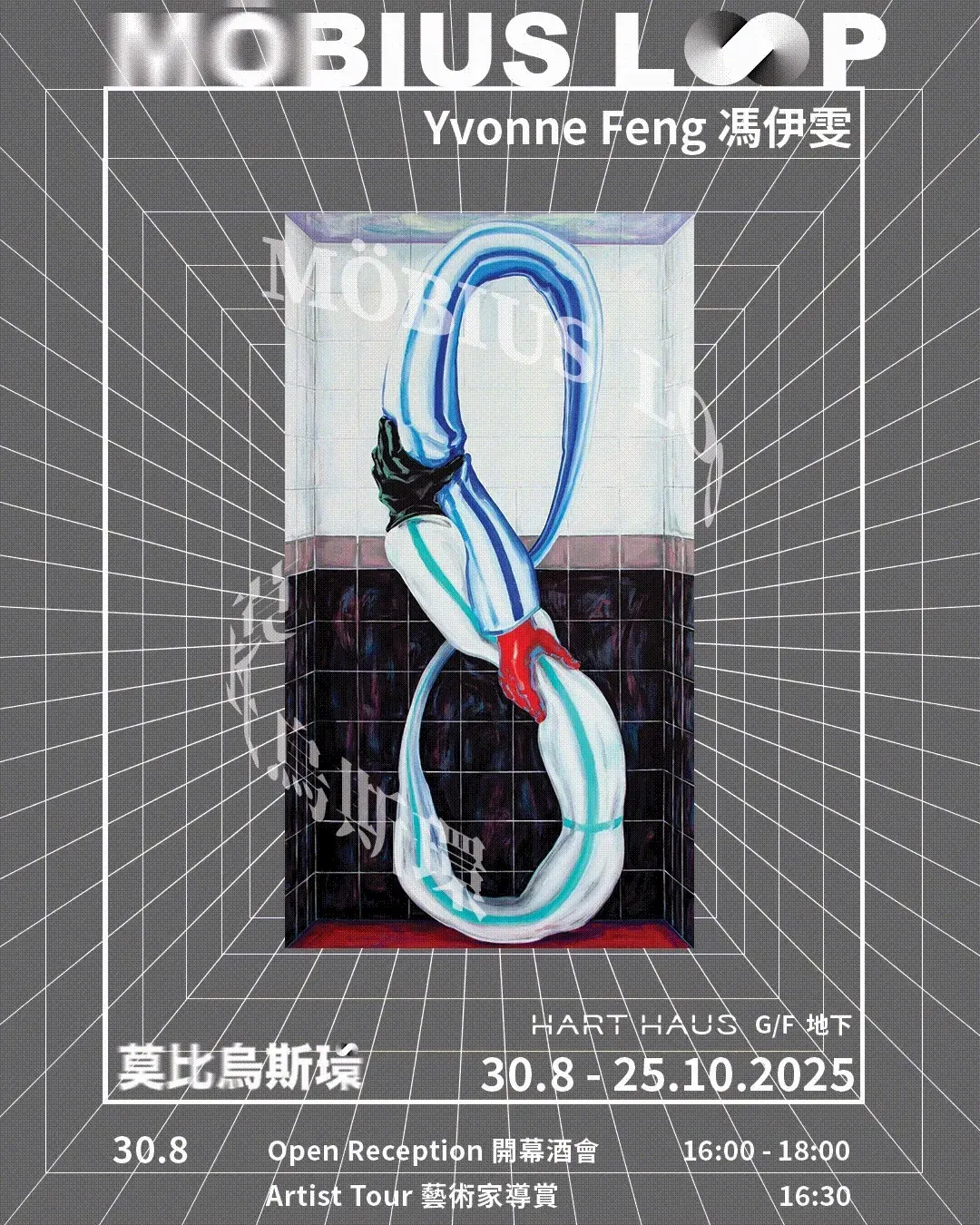 「莫比烏斯環」藝術展覽