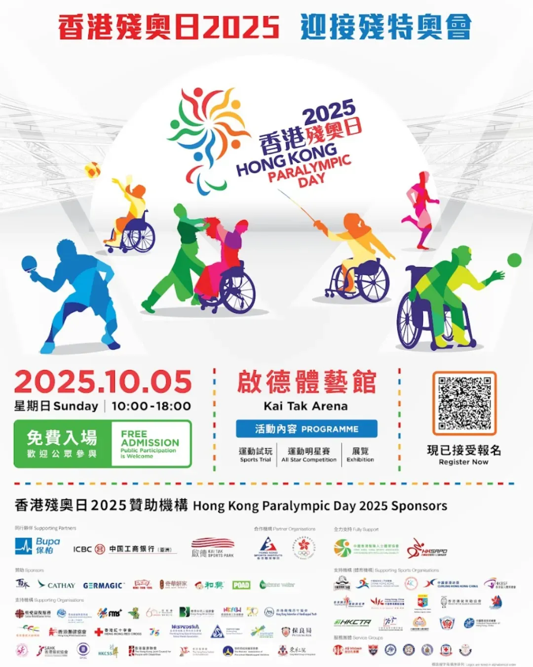 香港殘奧日 2025