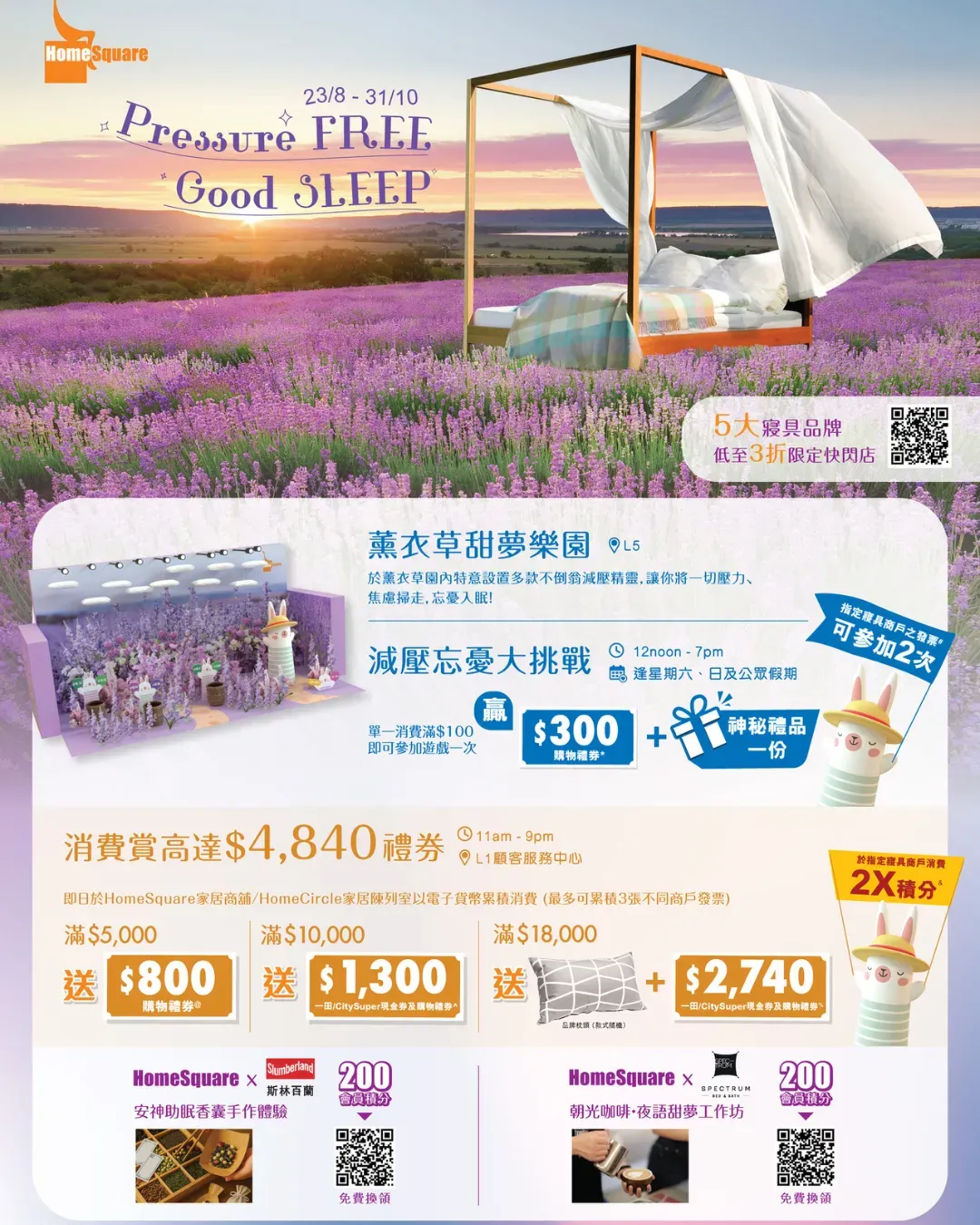 HomeSquare「Pressure FREE Good SLEEP 薰衣草甜夢樂園」