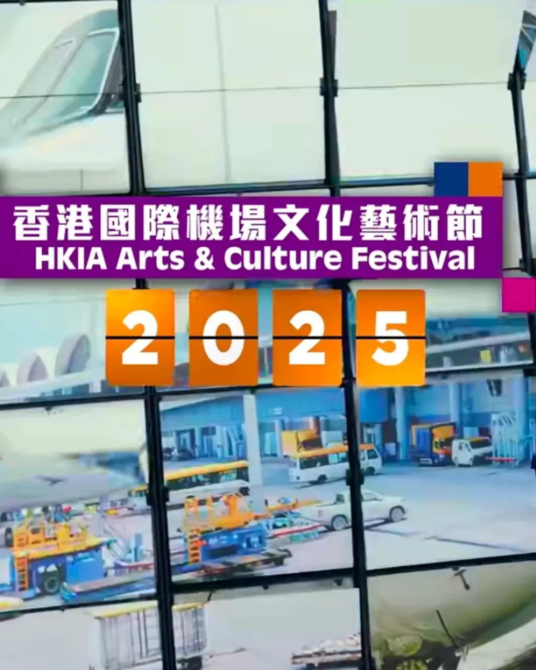 香港國際機場文化藝術節 2025