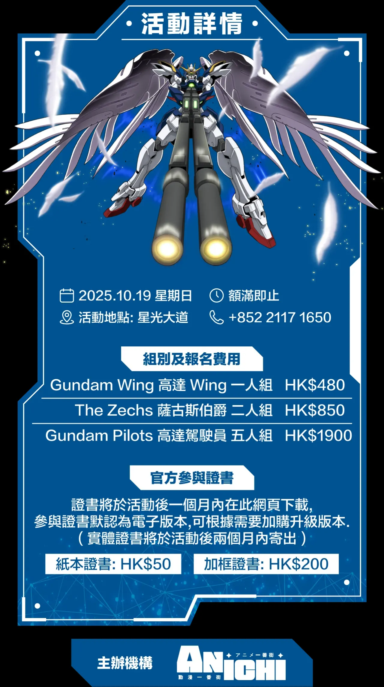 新機動戰記高達W主題跑2025入場準備/收費/地址及時間等資訊