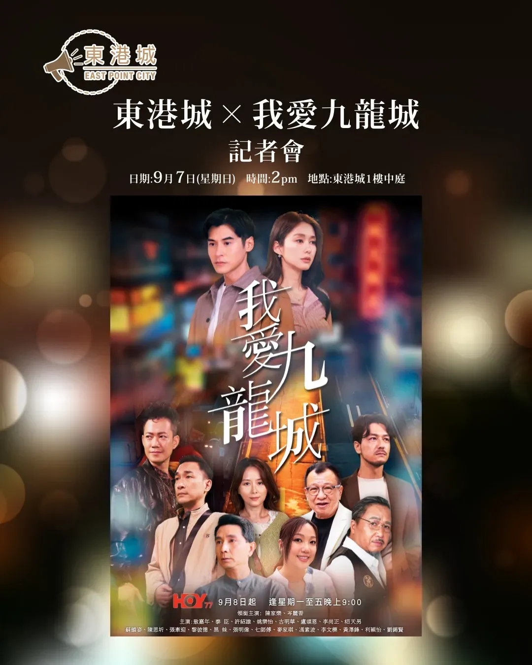 東港城 X 《我愛九龍城》記者會