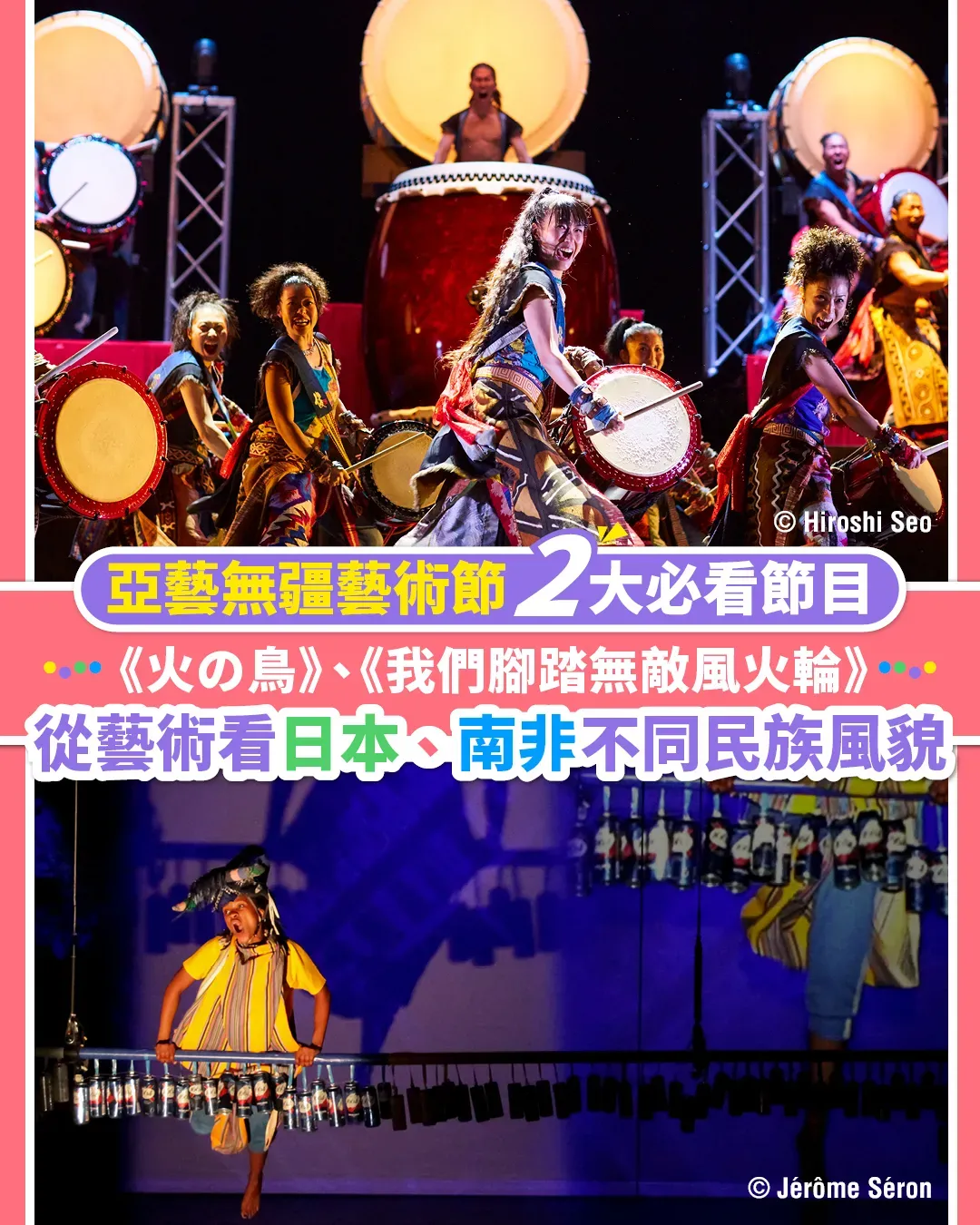 亞藝無疆藝術節 2大必看節目 強勁節拍感受日本、南非不同藝術風貌！