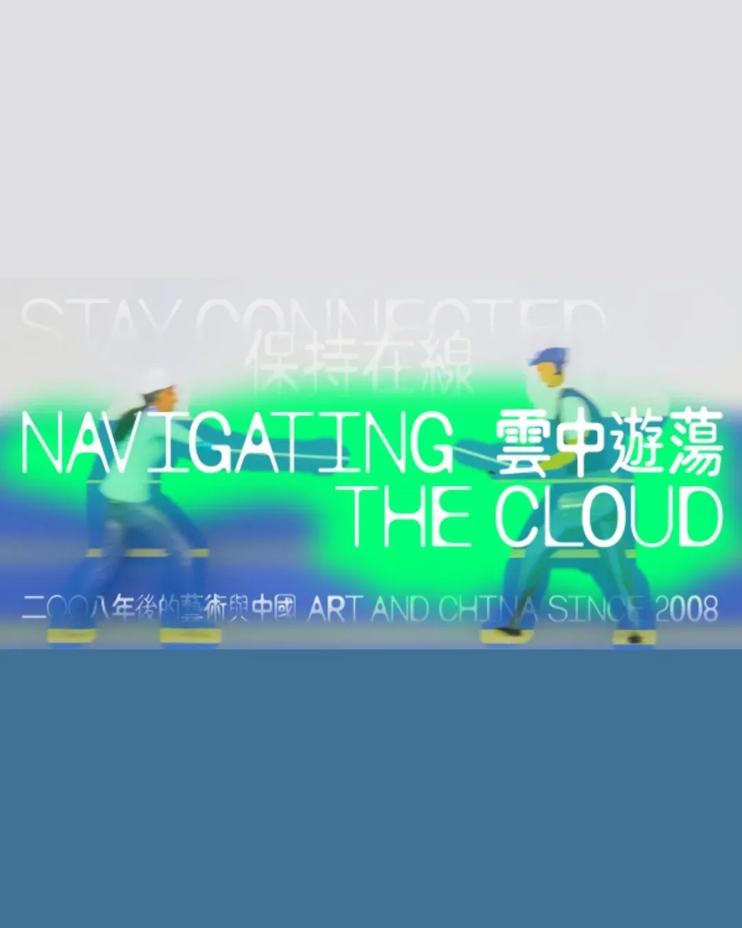 保持在線：雲中遊蕩
