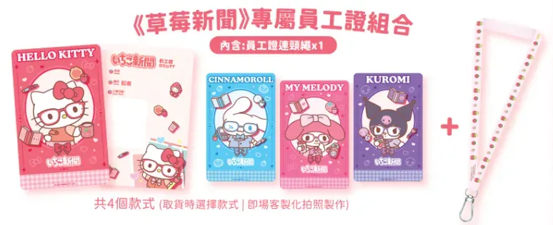 《草莓新聞》員工證套裝