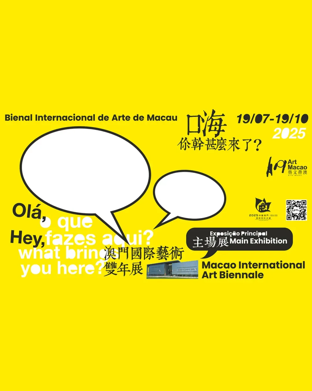 藝文薈澳：澳門國際藝術雙年展2025