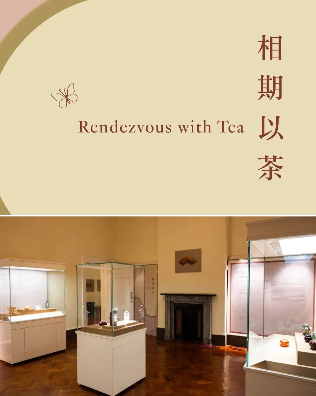 《相期以茶》展覽