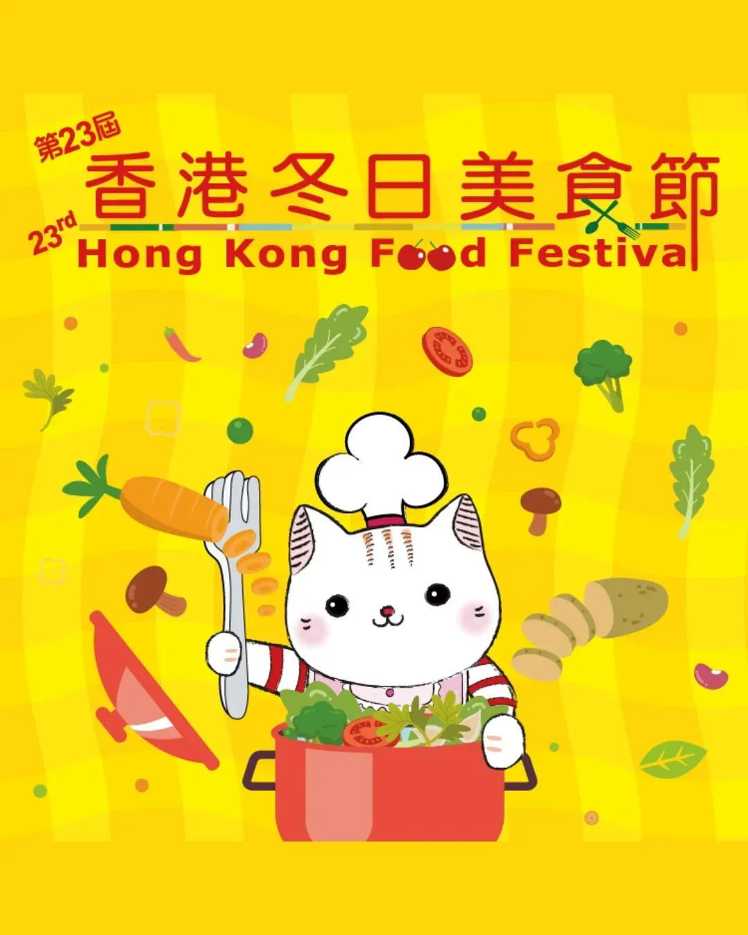 第23屆香港冬日美食節