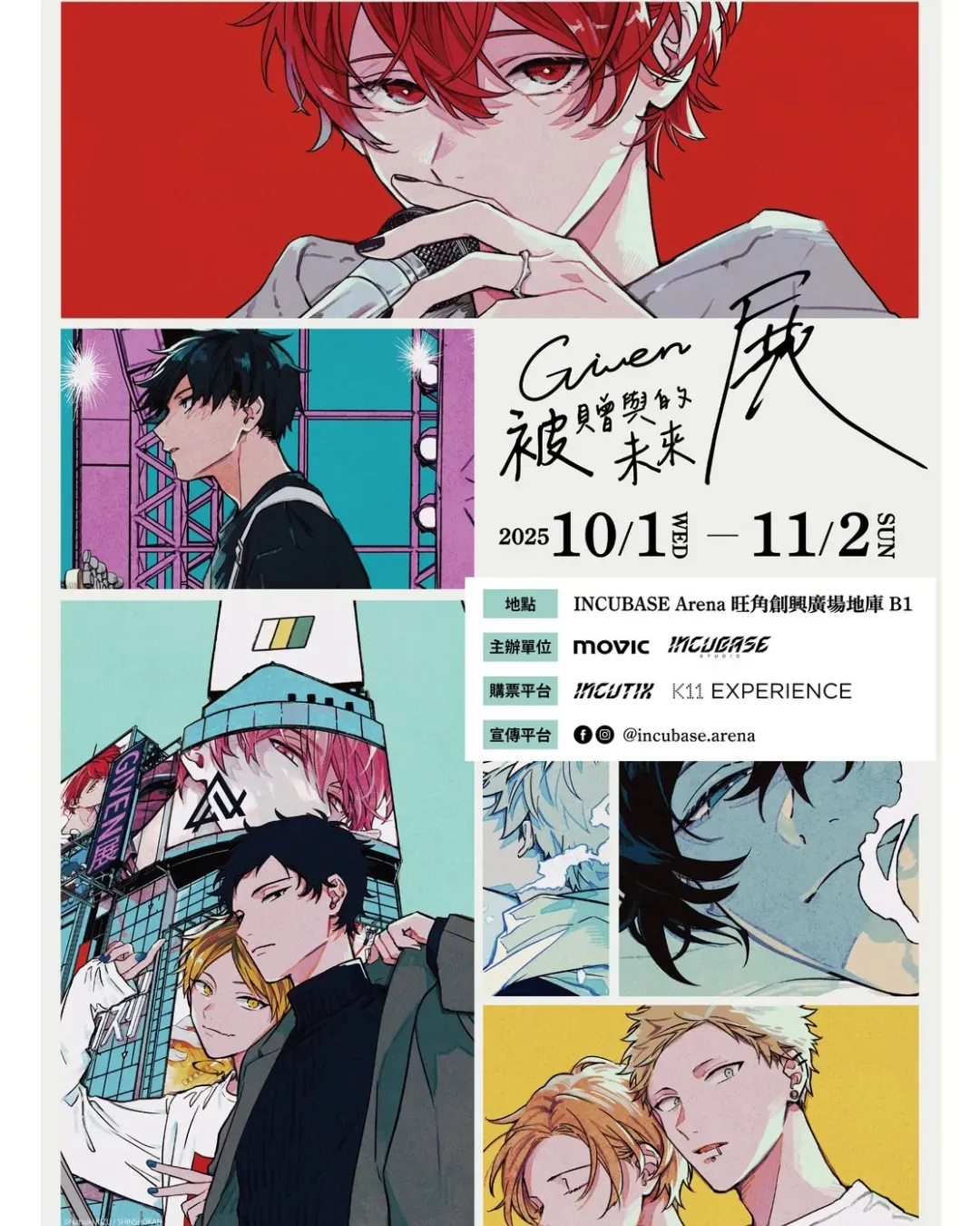 《GIVEN被贈與的未來》展覽