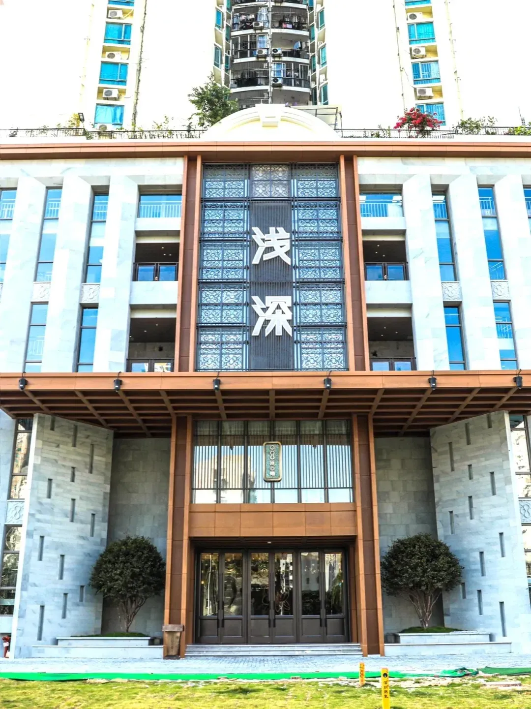 淺深 (福田店)