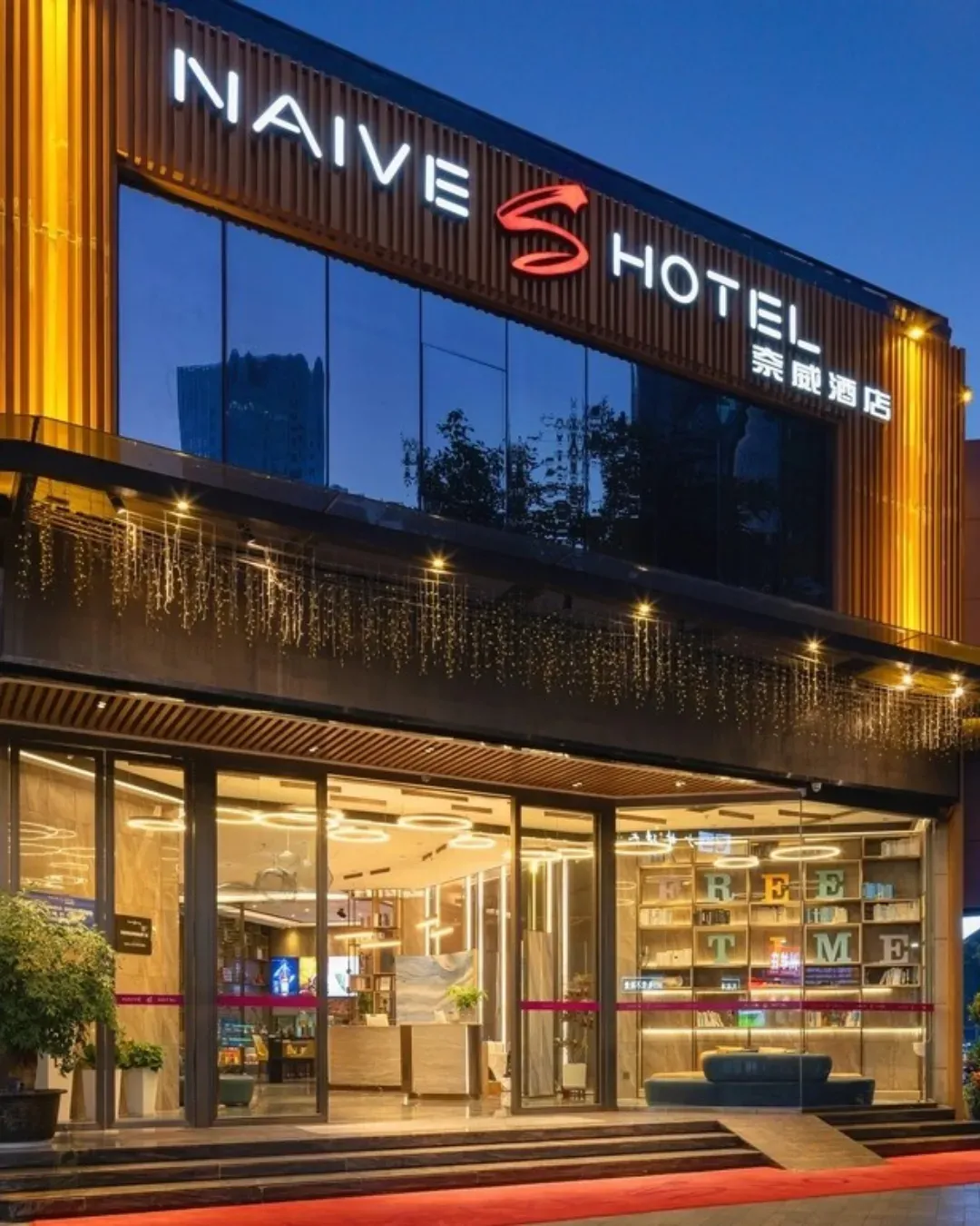 奈威S酒店 (深圳海岸城店)