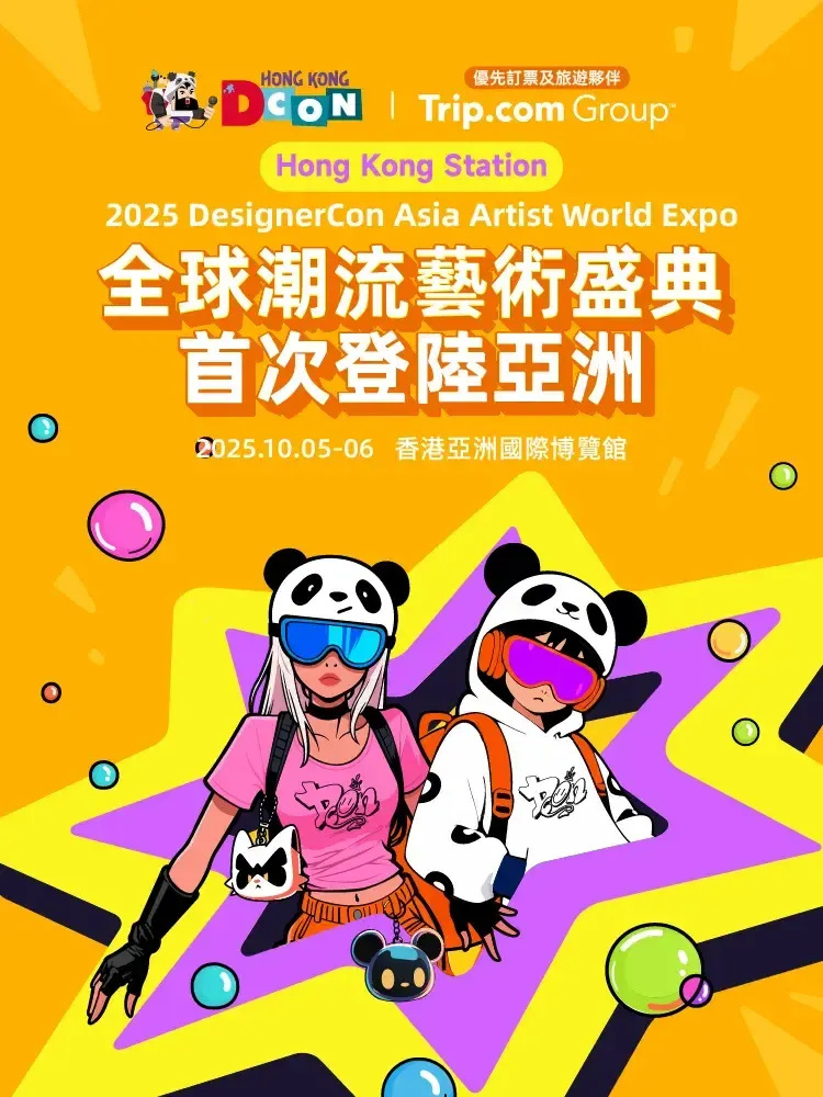 全球潮流藝術盛典2025 香港站
