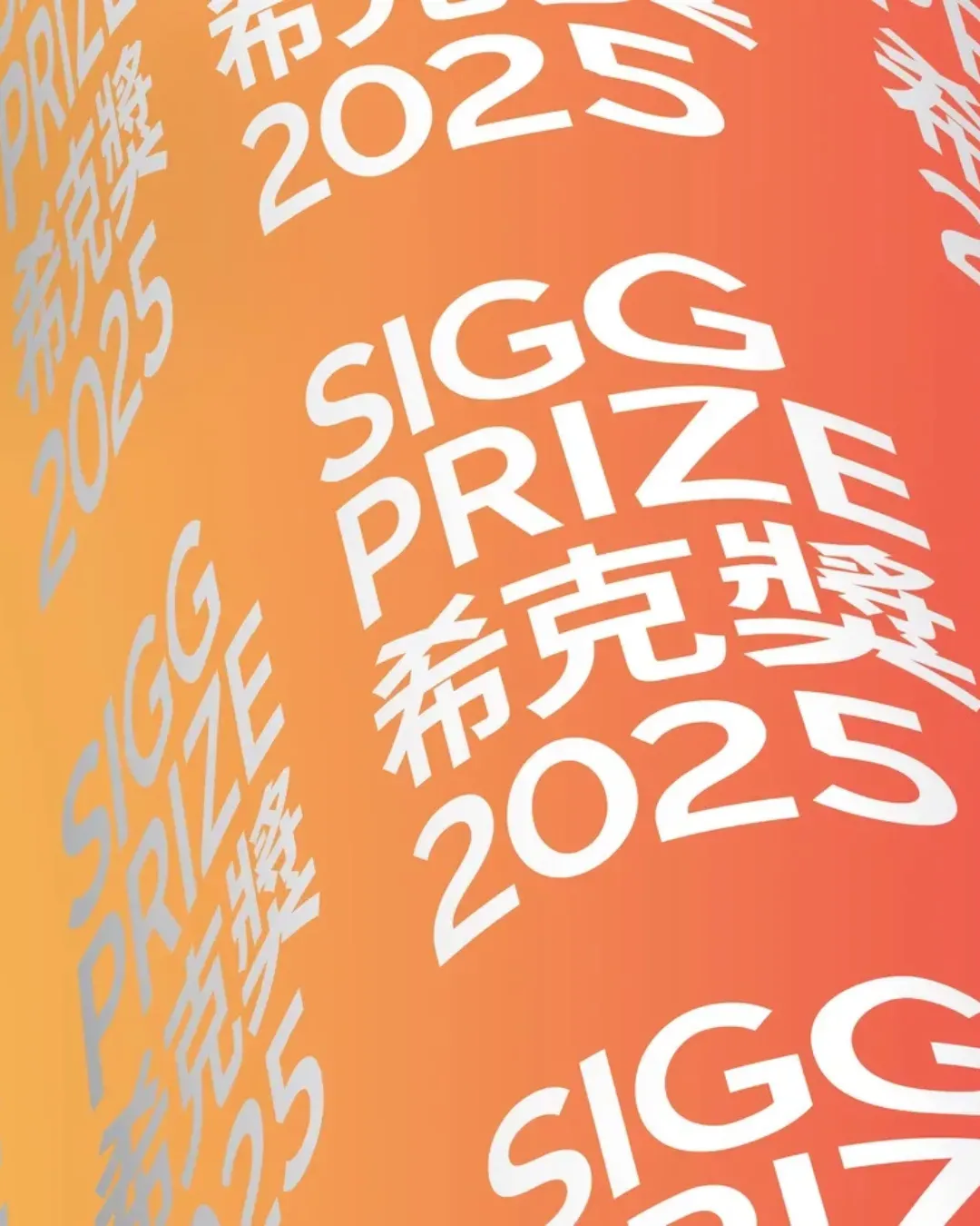 「希克獎 2025」展覽