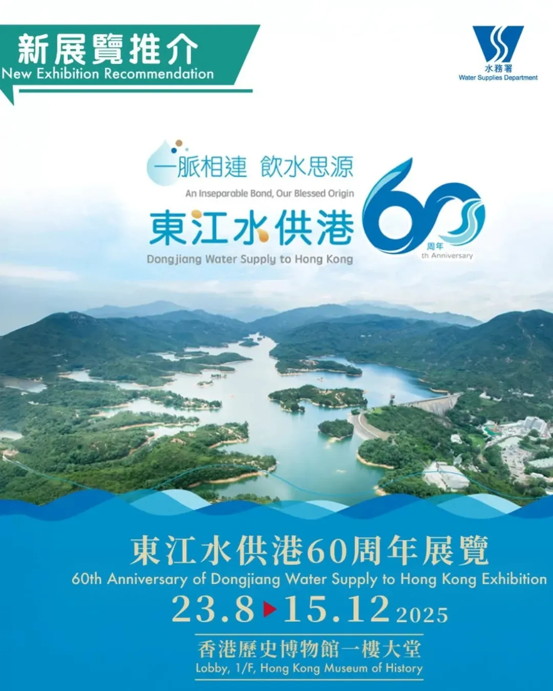 「一脈相連 飲水思源 — 東江水供港60周年」展覽