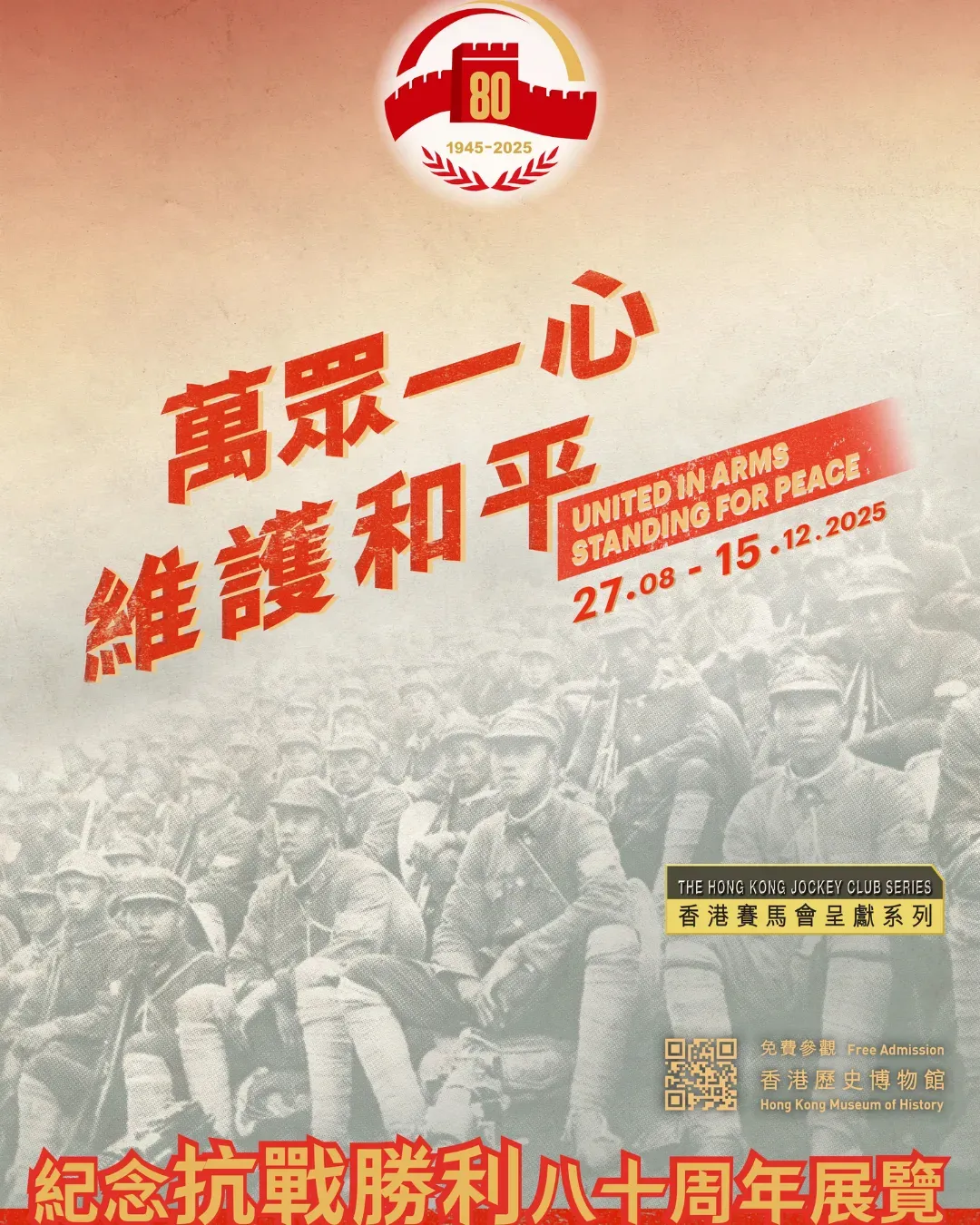 「萬眾一心 維護和平」紀念抗戰勝利八十周年展覽
