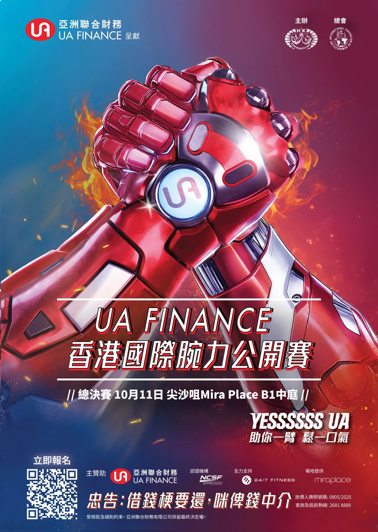 UA Finance 香港國際腕力公開賽2025