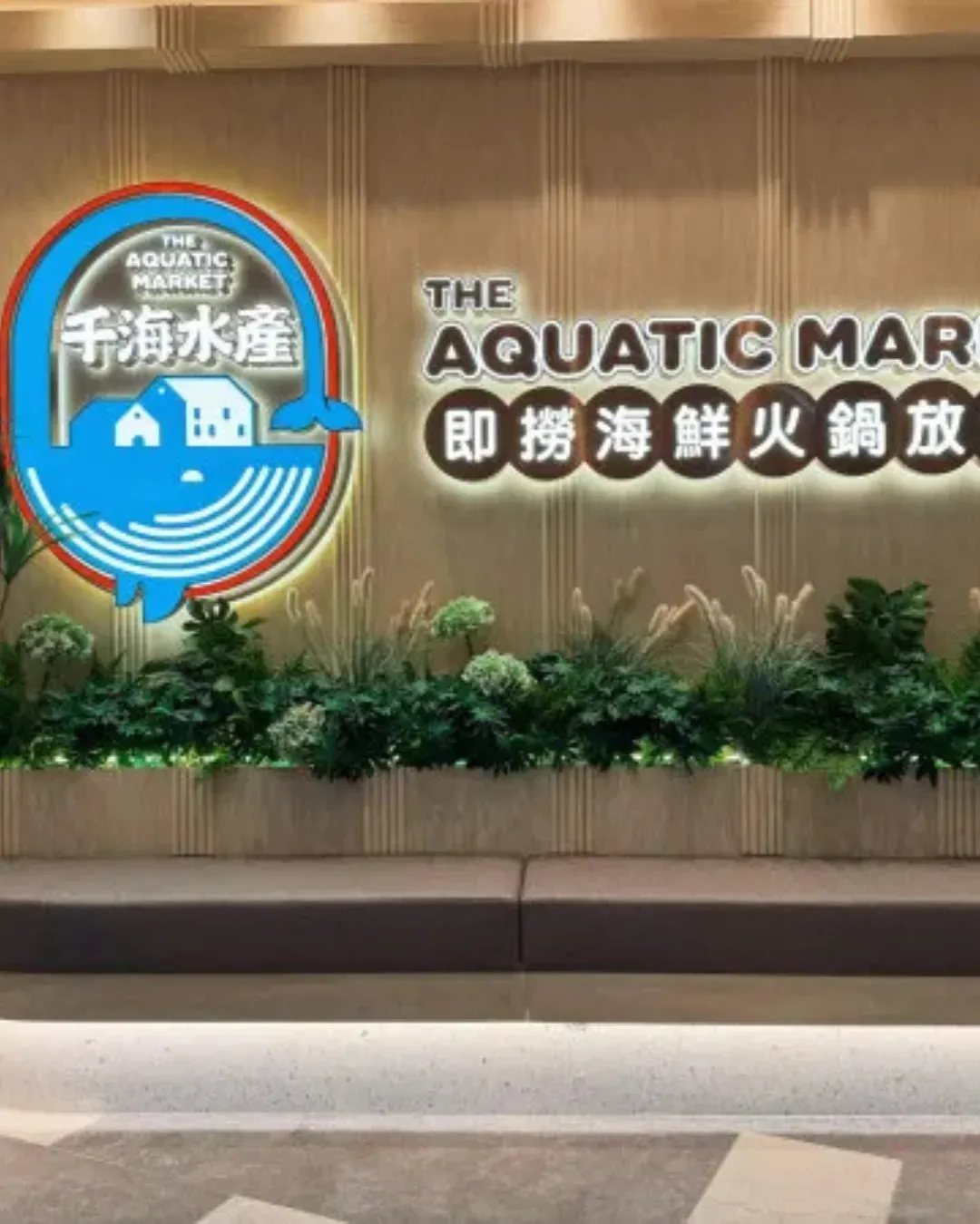 千海水產海鮮火鍋放題（旺角店）