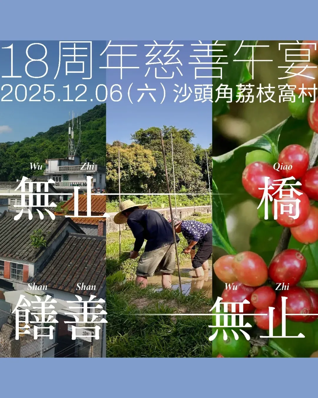 無止橋18周年慈善午宴