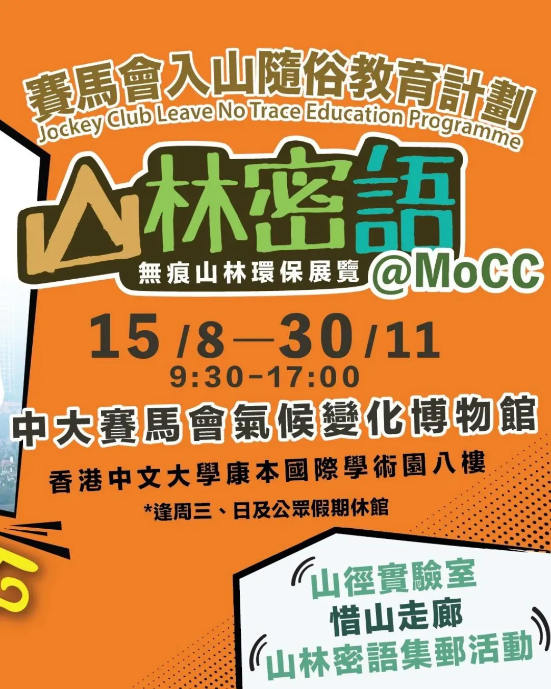 「山林物語」無痕山林環保展覽 (延伸篇@MoCC)